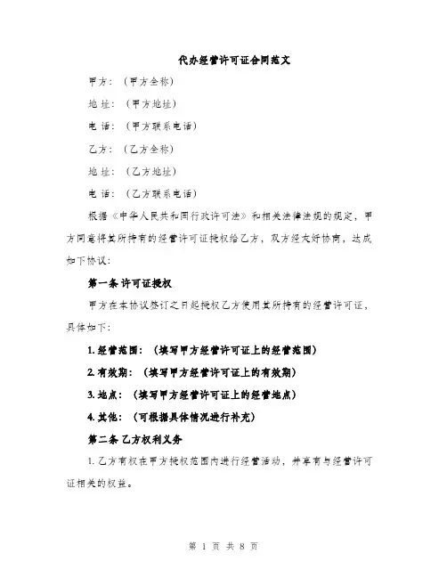 代办经营许可证合同范文