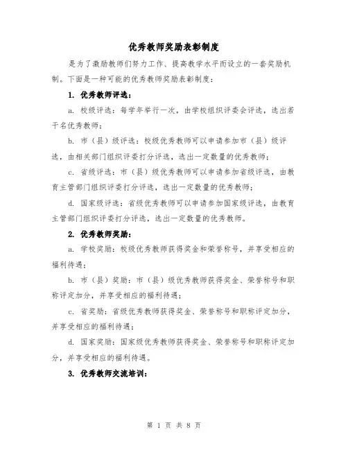 优秀教师奖励表彰制度(四篇)