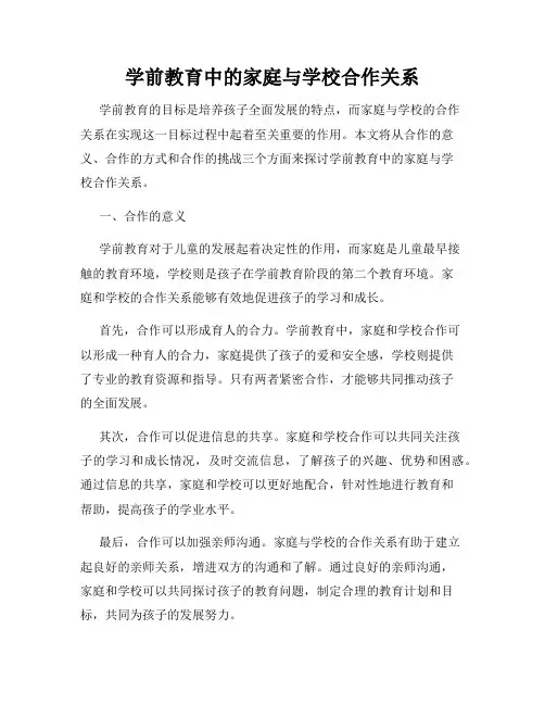 学前教育中的家庭与学校合作关系