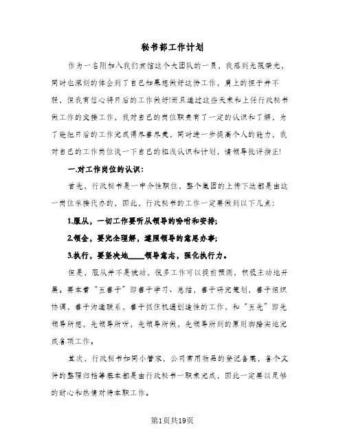秘书部工作计划(九篇)