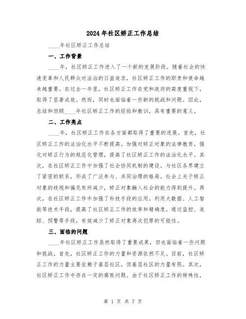 2024年社区矫正工作总结(3篇)