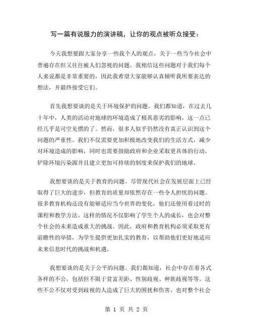 写一篇有说服力的演讲稿,让你的观点被听众接受
