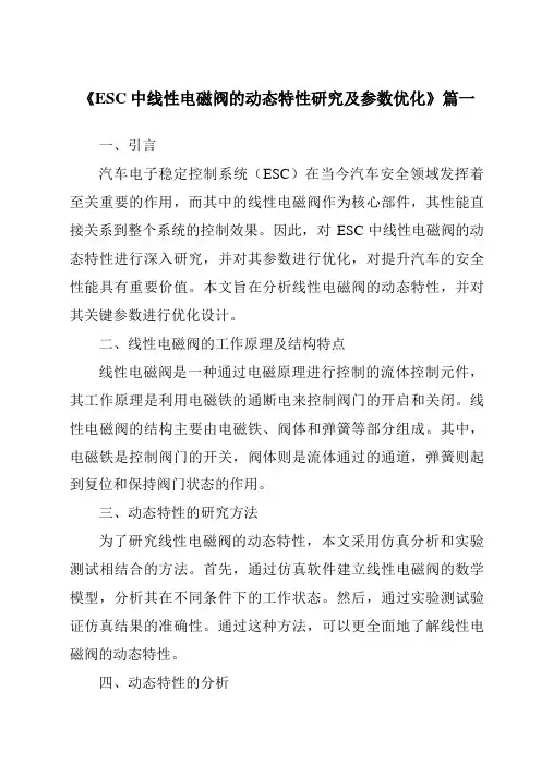《ESC中线性电磁阀的动态特性研究及参数优化》范文