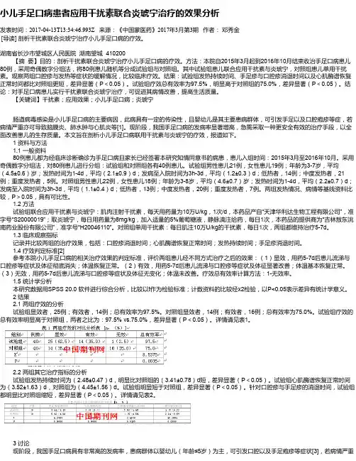 小儿手足口病患者应用干扰素联合炎琥宁治疗的效果分析