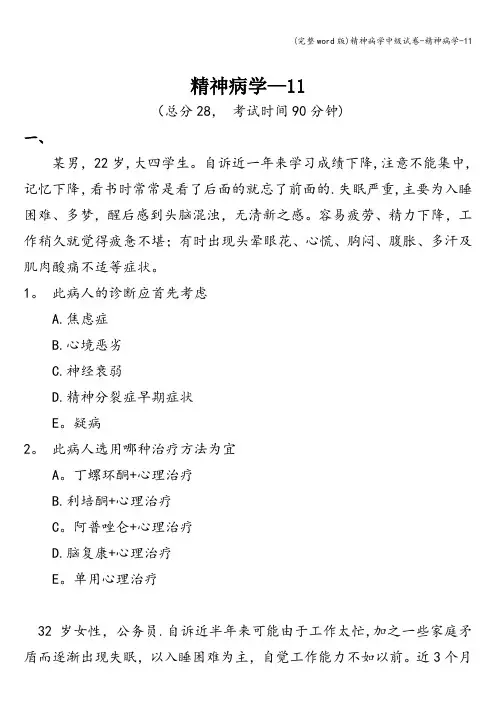 (完整word版)精神病学中级试卷-精神病学-11