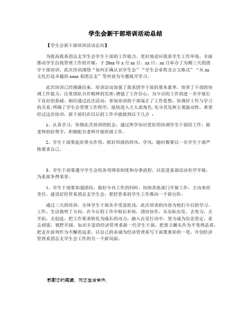 学生会新干部培训活动总结