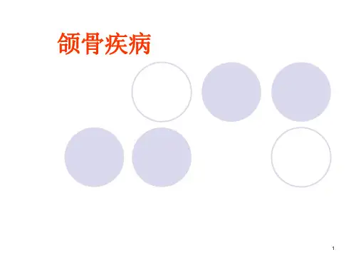 口腔组织病理学课件：颌骨疾病