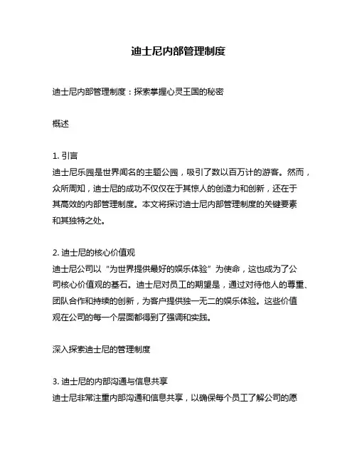 迪士尼内部管理制度