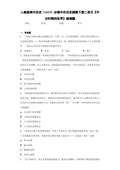 人教版高中历史(2019)必修中外历史纲要下第二单元《中古时期的世界》检测题