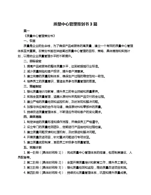 质量中心管理策划书3篇