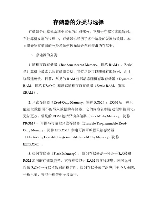 存储器的分类与选择