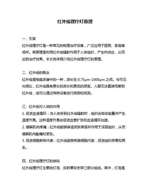 红外线理疗灯原理