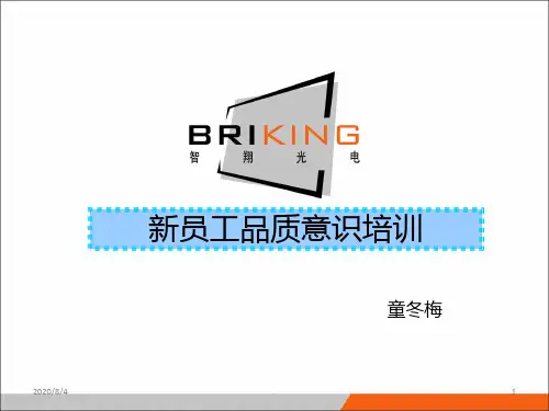 品质意识培训——新员工PPT课件