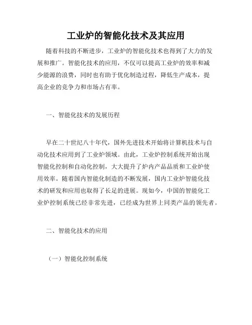 工业炉的智能化技术及其应用