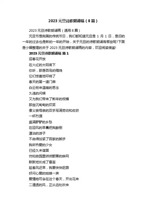 2023元旦诗歌朗诵稿（8篇）