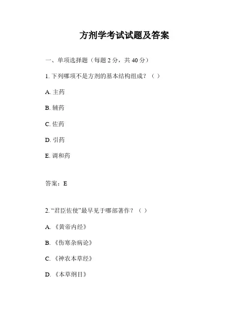方剂学考试试题及答案