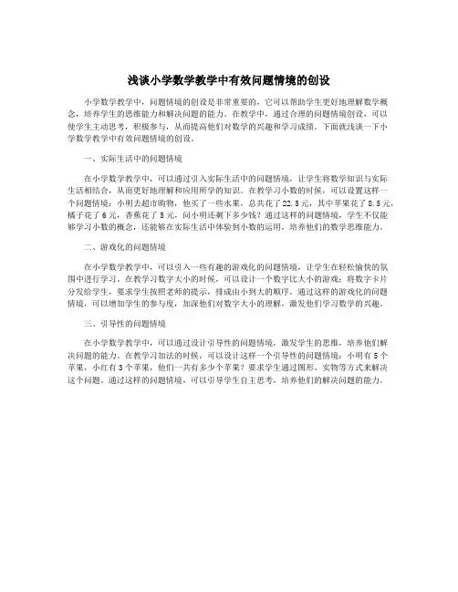 浅谈小学数学教学中有效问题情境的创设