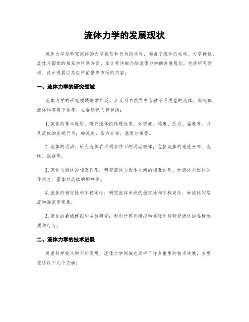 流体力学的发展现状