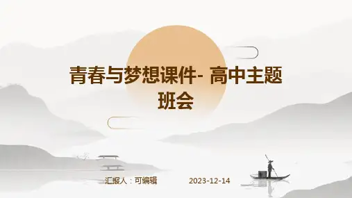 青春与梦想课件- 高中主题班会