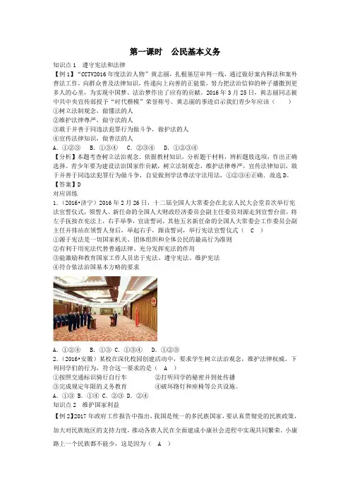 八年级道德与法治下册第二单元理解权利义务第四课公民义务第1框公民基本义务课时习题人教版.doc