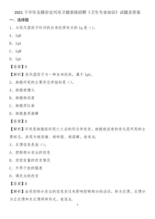 2021下半年无锡市宜兴市卫健系统招聘《卫生专业知识》试题及答案