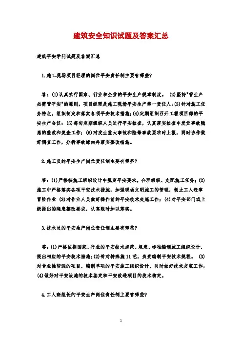 建筑安全知识试题及答案汇总
