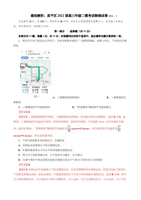 2021年北京昌平区高三下高考物理二模试卷(解析版)