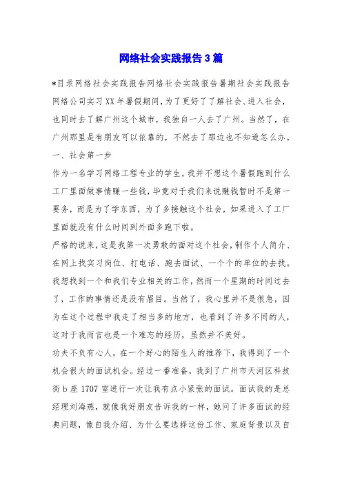 网络社会实践报告3篇