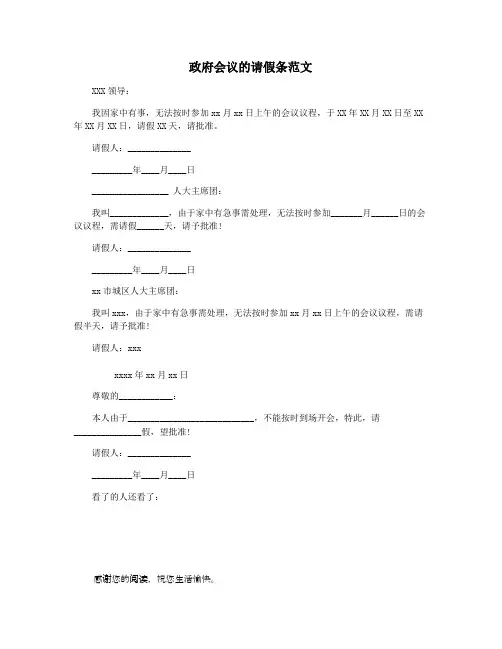 政府会议的请假条范文