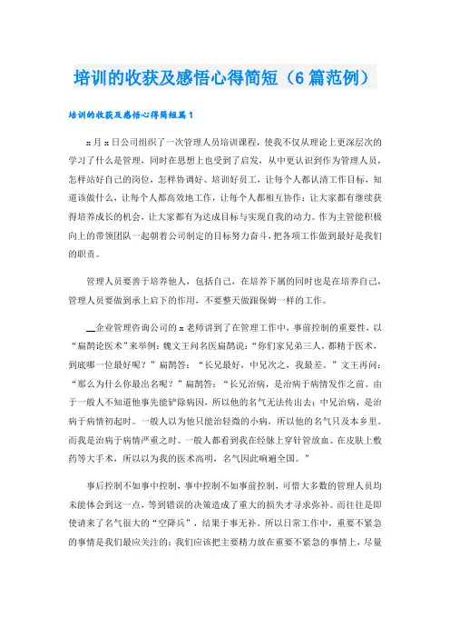 培训的收获及感悟心得简短(6篇范例)