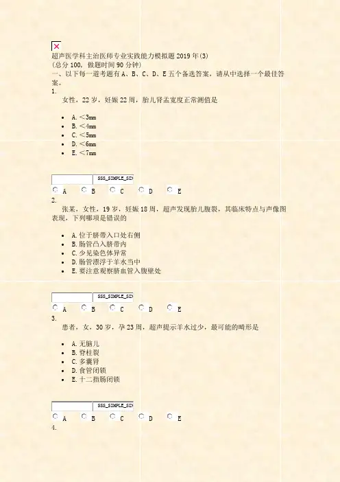 超声医学科主治医师专业实践能力模拟题2019年(3)_真题无答案