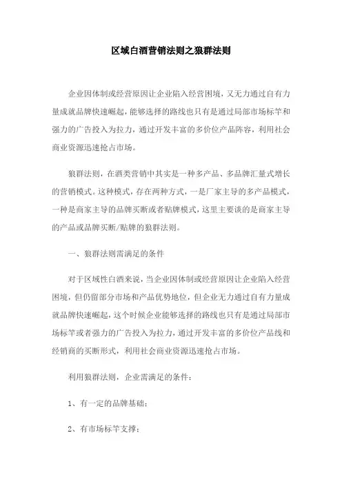 区域白酒营销法则之狼群法则