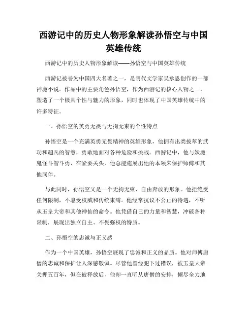 西游记中的历史人物形象解读孙悟空与中国英雄传统