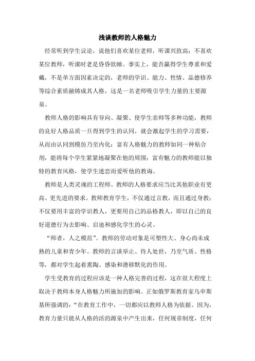 教师人格魅力