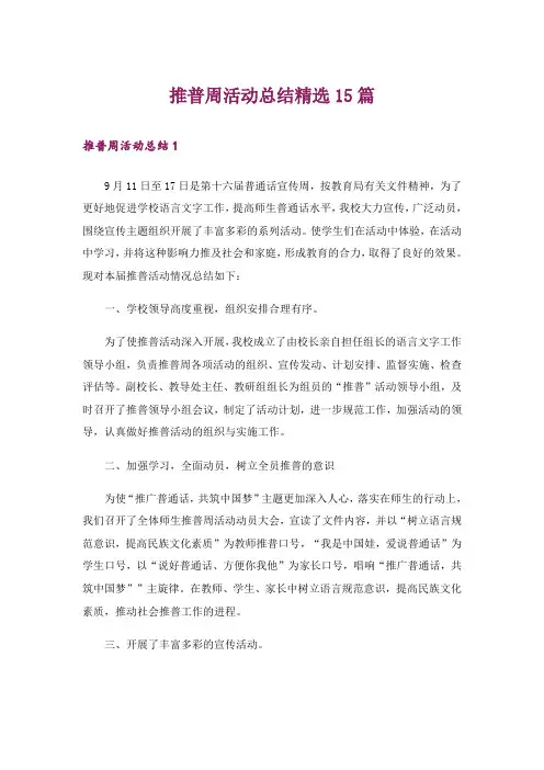 推普周活动总结精选15篇_2