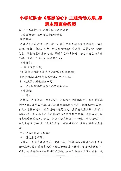 小学班队会《感恩的心》主题活动方案_感恩主题班会教案