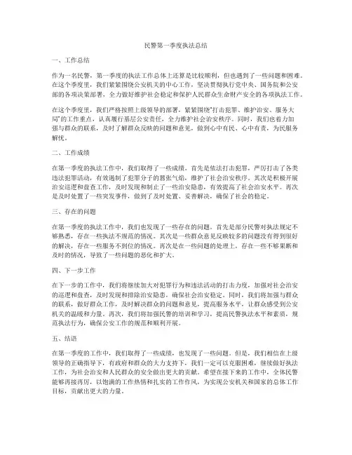 民警第一季度执法总结