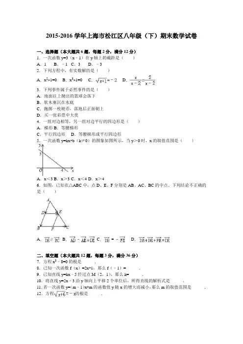 上海市松江区2015-2016学年八年级下期末数学试卷含答案解析