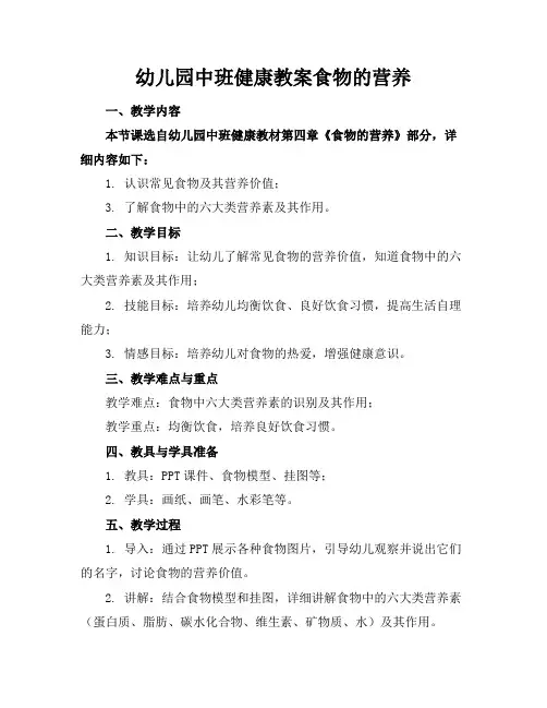 幼儿园中班健康教案食物的营养