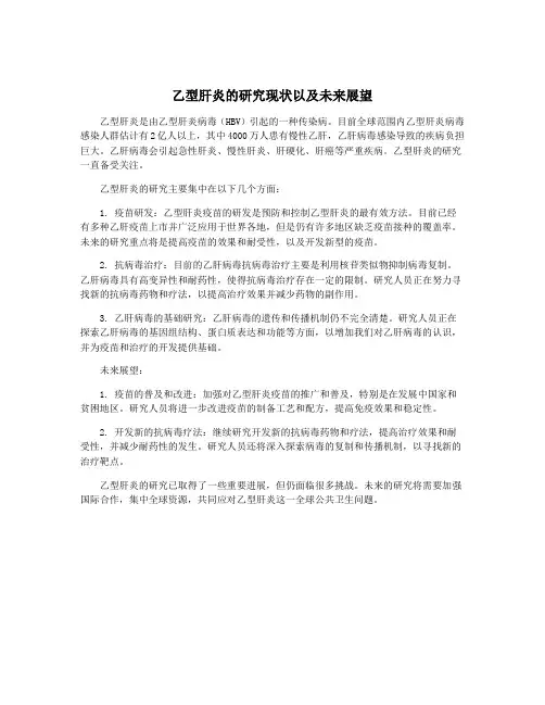 乙型肝炎的研究现状以及未来展望