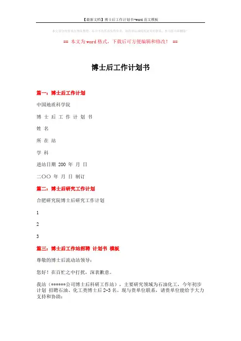 【最新文档】博士后工作计划书-word范文模板 (5页)