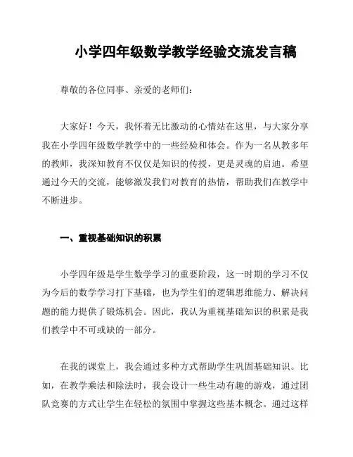 小学四年级数学教学经验交流发言稿