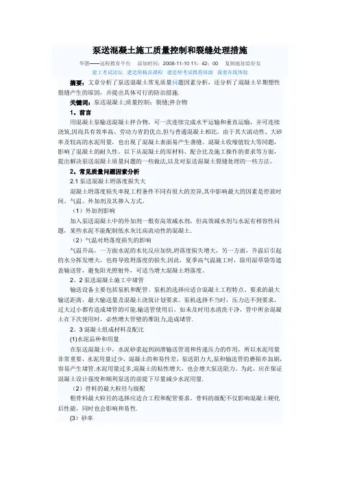 泵送混凝土施工质量控制和裂缝处理措施