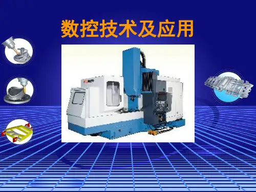 数控加工工艺