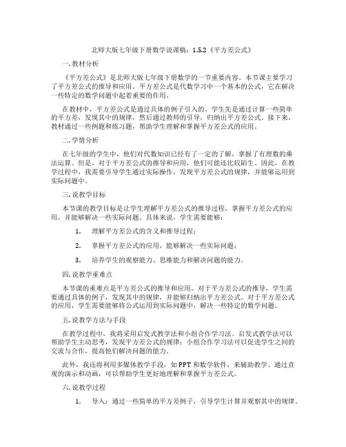 北师大版七年级下册数学说课稿：1.5.2《平方差公式》