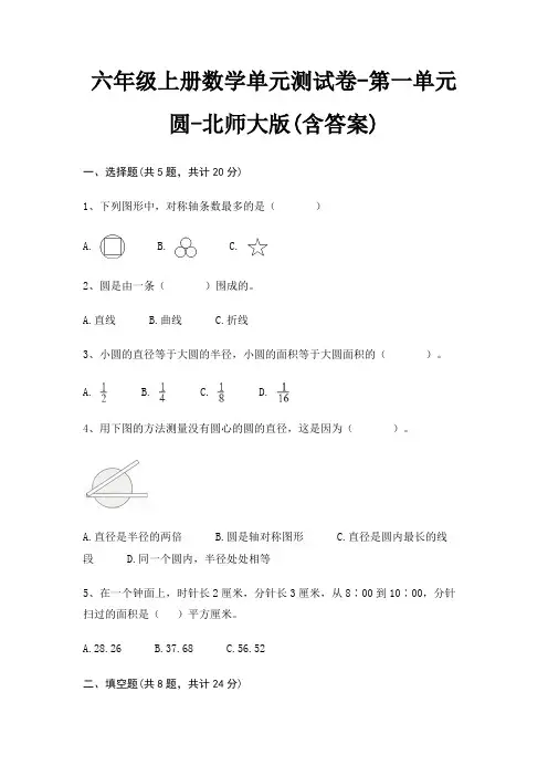 北师大版六年级上册数学单元测试卷第一单元 圆(含答案) 2