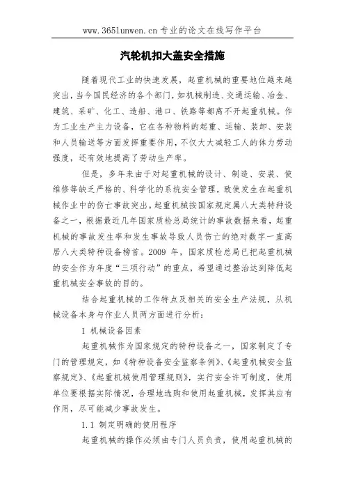 汽轮机扣大盖安全措施