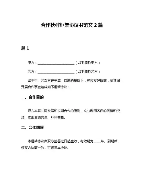 合作伙伴框架协议书范文2篇