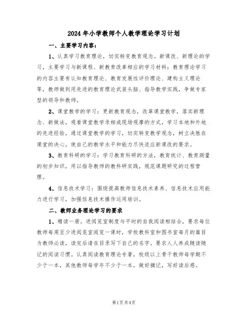 2024年小学教师个人教学理论学习计划（二篇）