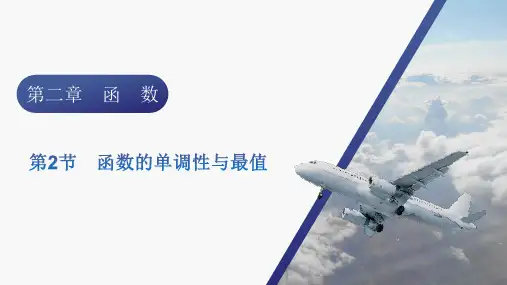 2024届新高考一轮总复习人教版 第二章 第2节 函数的单调性与最值 课件(35张)